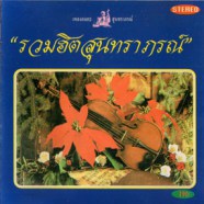 เพลงอมตะสุนทราภรณ์ - รวมฮิตสุนทราภรณ์-web